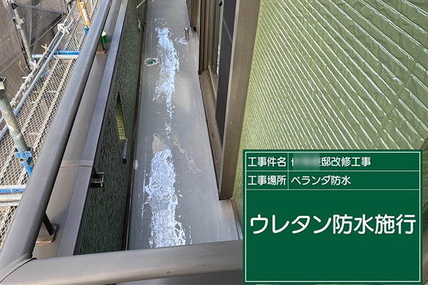 松戸市F様邸ベランダウレタン防水