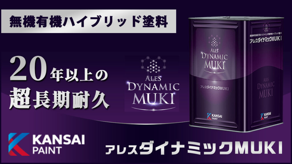 関西ペイントアレスダイナミックMUKI