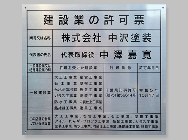 建設業の許可票