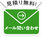 見積もり無料！メール問い合わせ