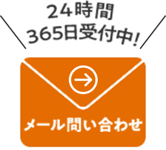 24時間365日受付中！メール問い合わせ