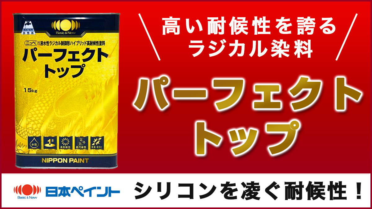 日本ペイントパーフェクトトップ　高い耐候性を誇るラジカル染料