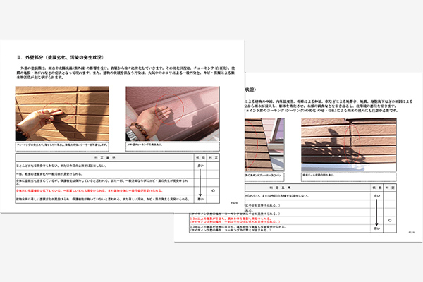 5.点検後、写真付きの診断書をご提示致します。