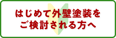 はじめて外壁塗装をご検討される方へ