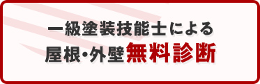 一級塗装技能士による屋根・外壁無料診断