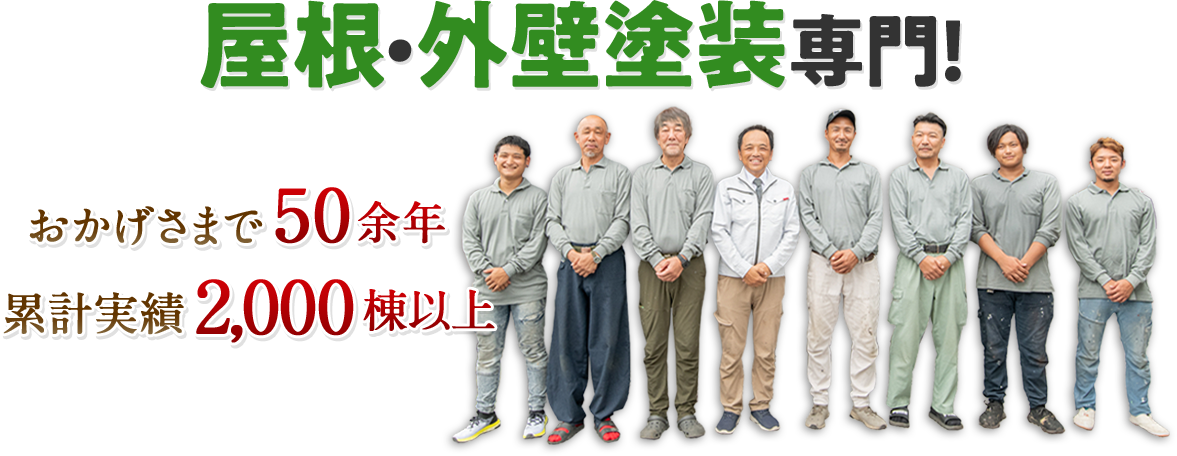 屋根・外壁塗装専門！おかげさまで50余年　累積実績2,000棟以上！