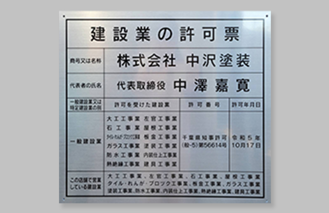 建設業の許可票
