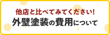 他店と比べてみてください！外壁塗装の費用について