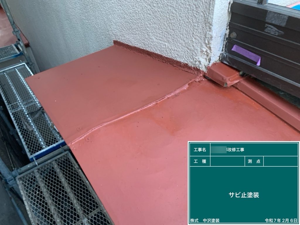 庇の錆び止め塗布