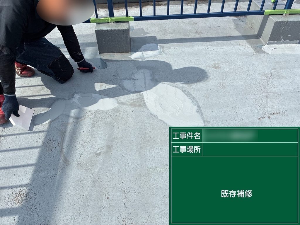 屋上防水工事に向けて下地を補修する作業