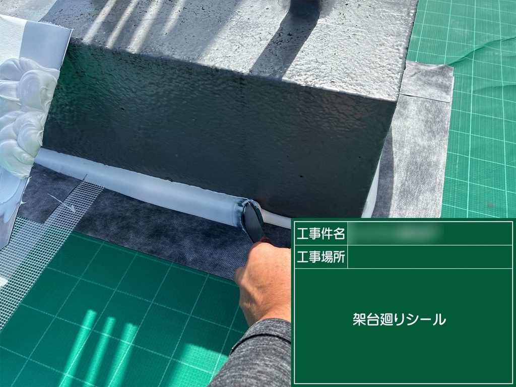 屋上の手すり支柱まわりをシーリング材で補修する作業